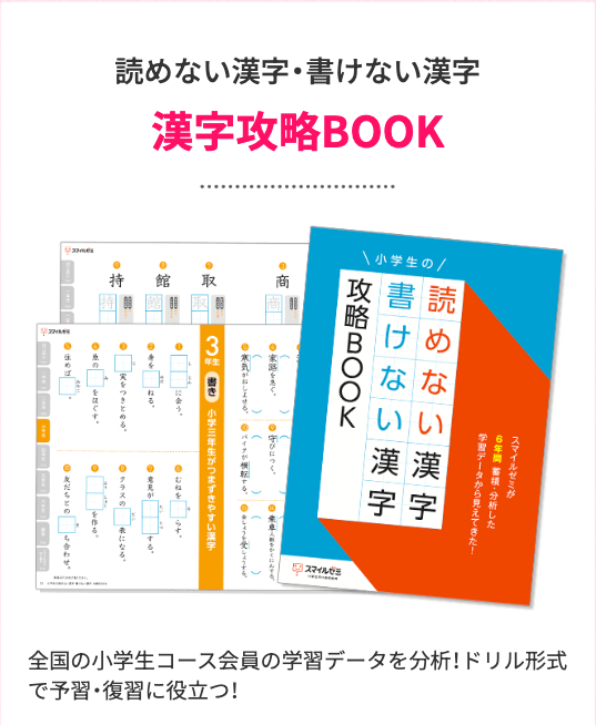 読めない漢字・書けない漢字漢字攻略BOOK_20230526